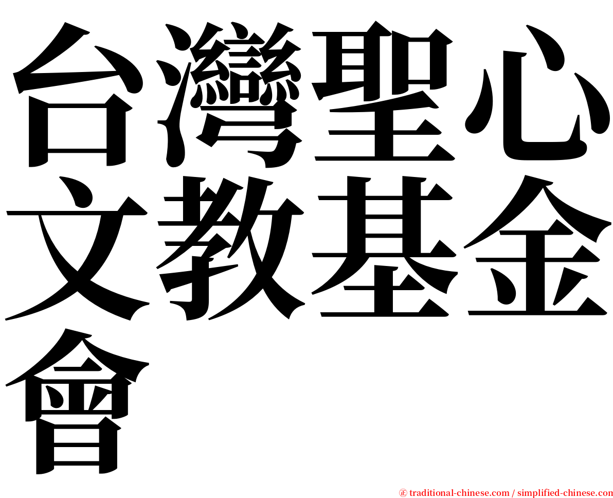 台灣聖心文教基金會 serif font