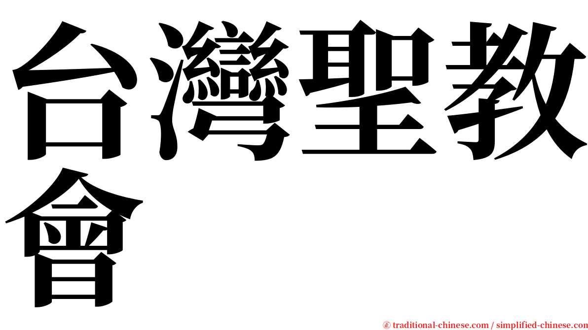 台灣聖教會 serif font