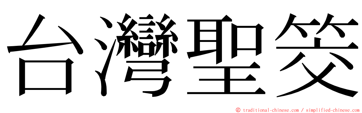 台灣聖筊 ming font
