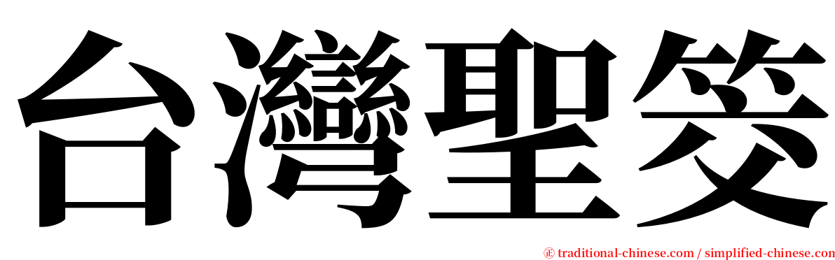 台灣聖筊 serif font