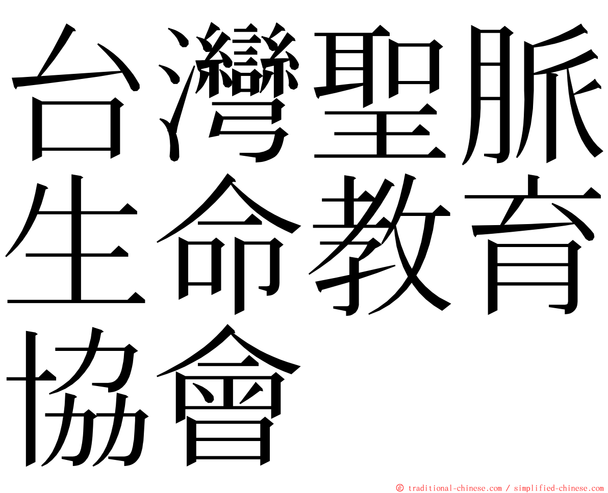台灣聖脈生命教育協會 ming font