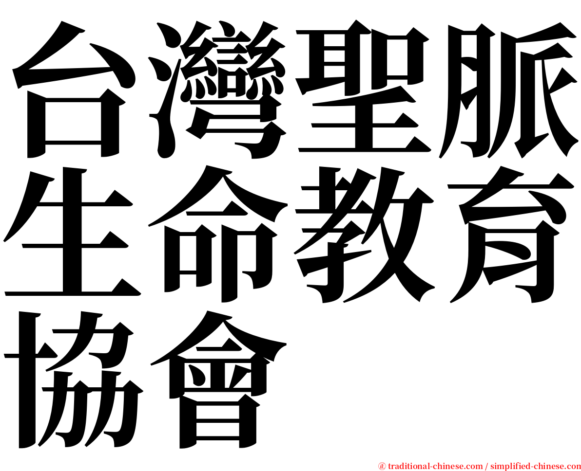 台灣聖脈生命教育協會 serif font