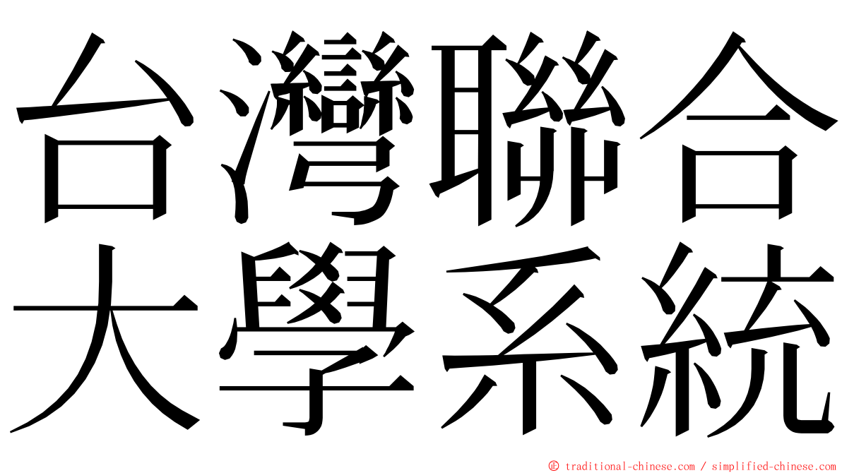 台灣聯合大學系統 ming font