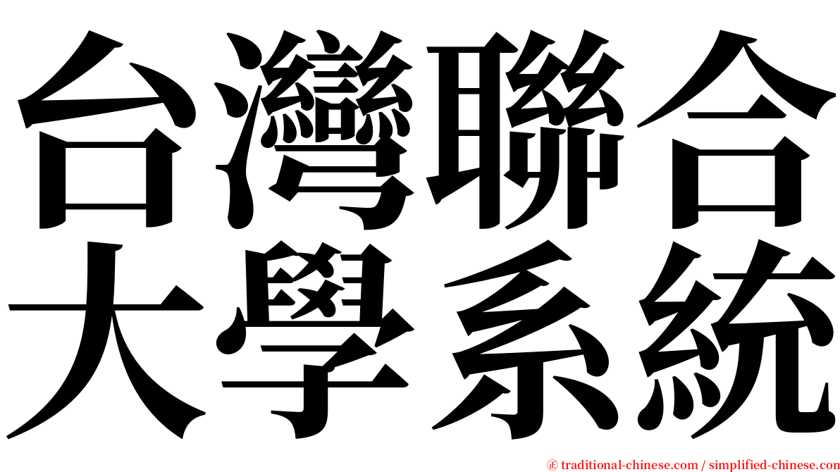 台灣聯合大學系統 serif font