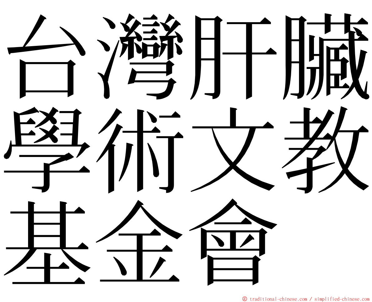 台灣肝臟學術文教基金會 ming font