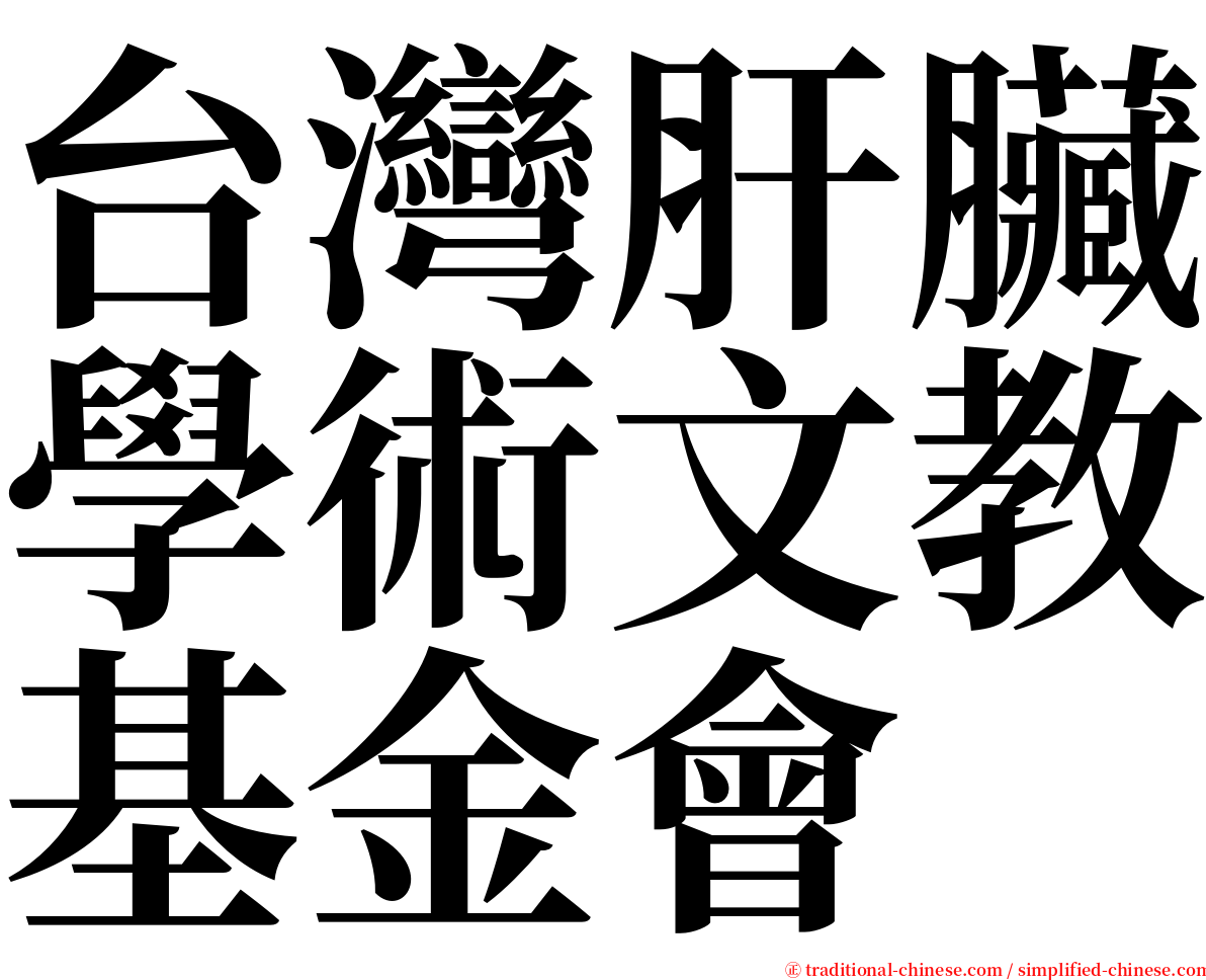 台灣肝臟學術文教基金會 serif font