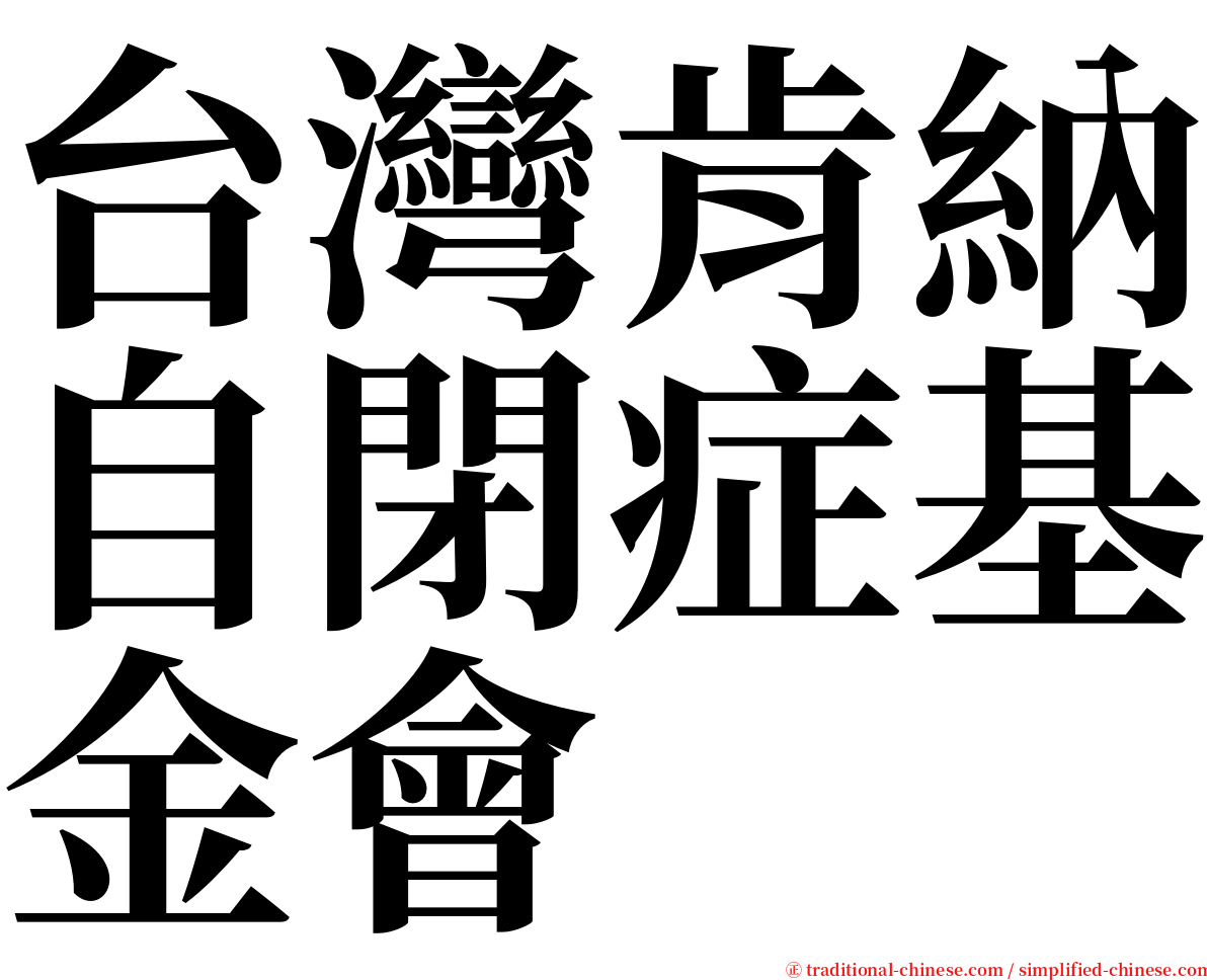 台灣肯納自閉症基金會 serif font