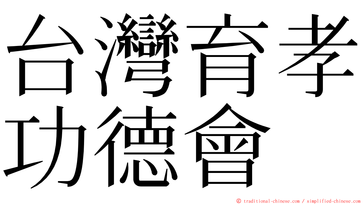 台灣育孝功德會 ming font