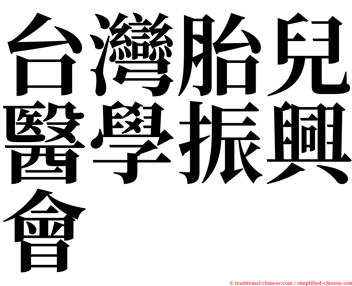 台灣胎兒醫學振興會 serif font