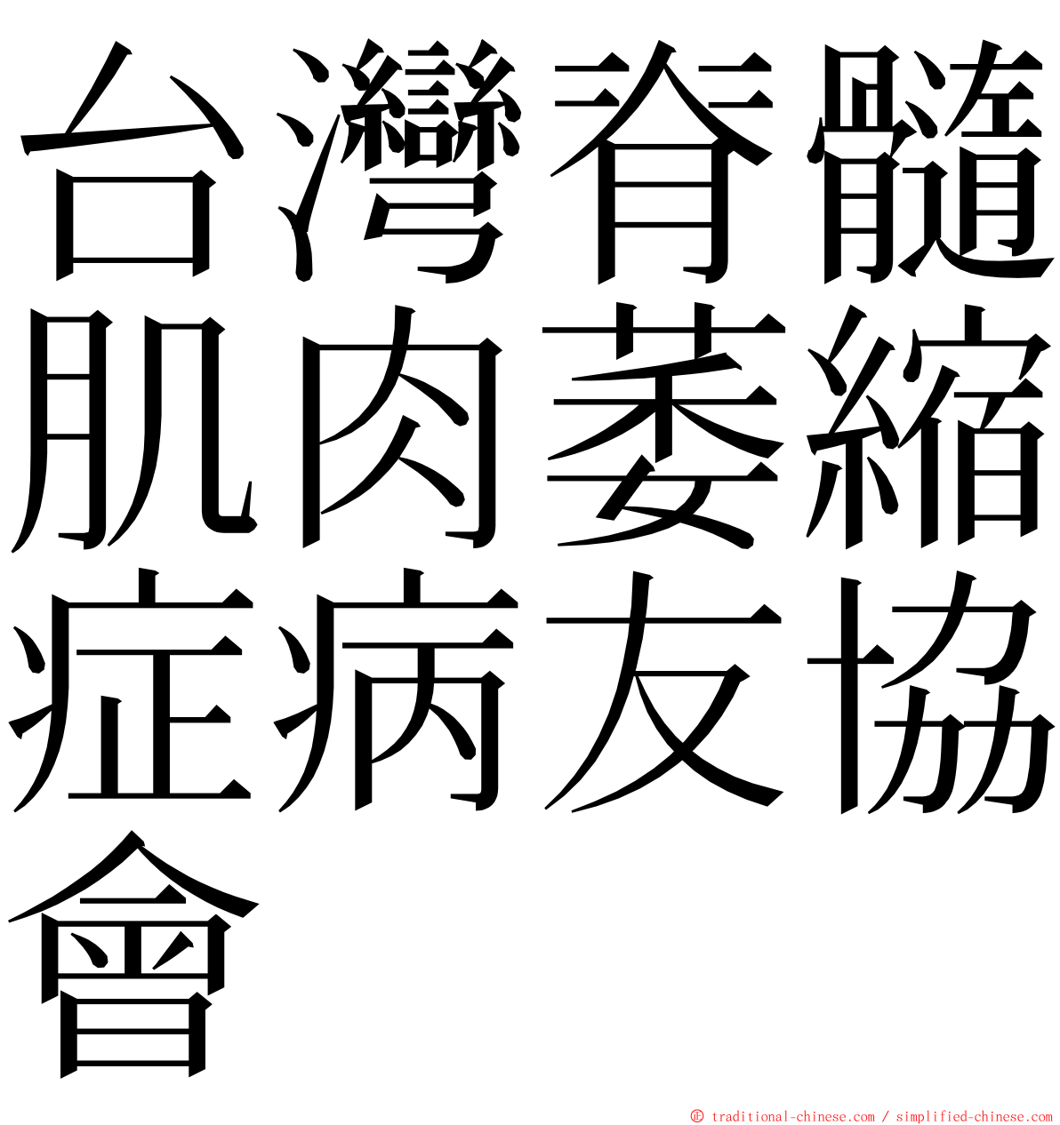 台灣脊髓肌肉萎縮症病友協會 ming font