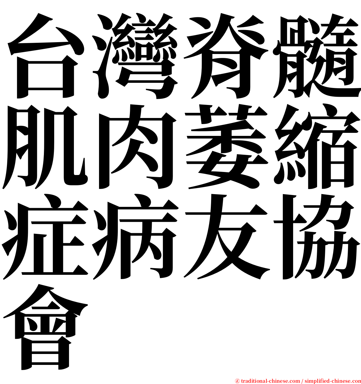 台灣脊髓肌肉萎縮症病友協會 serif font