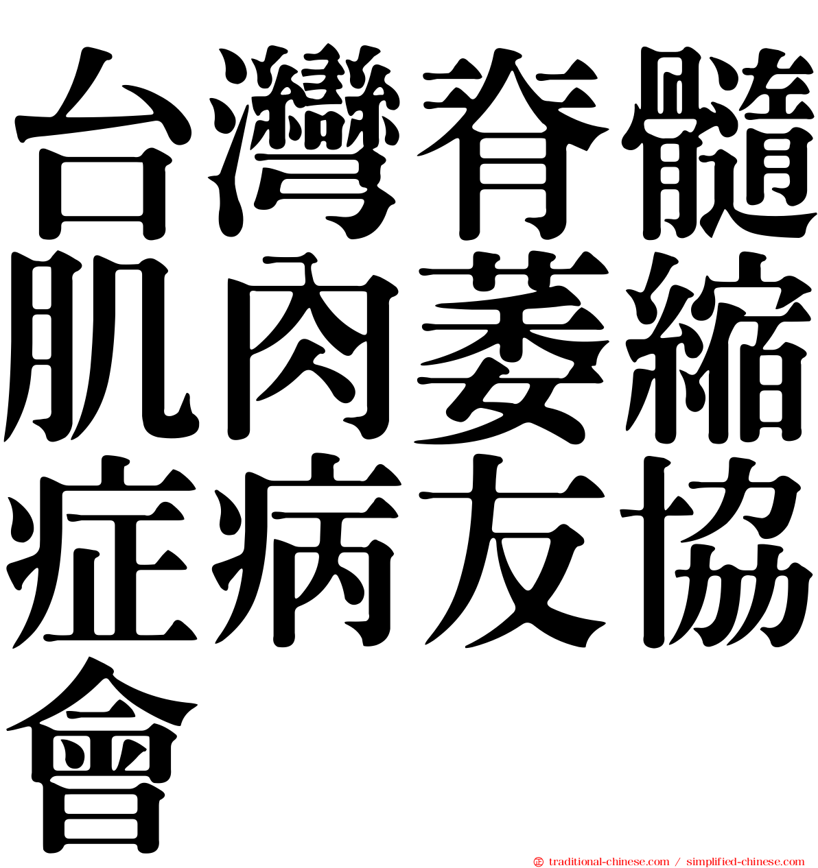 台灣脊髓肌肉萎縮症病友協會