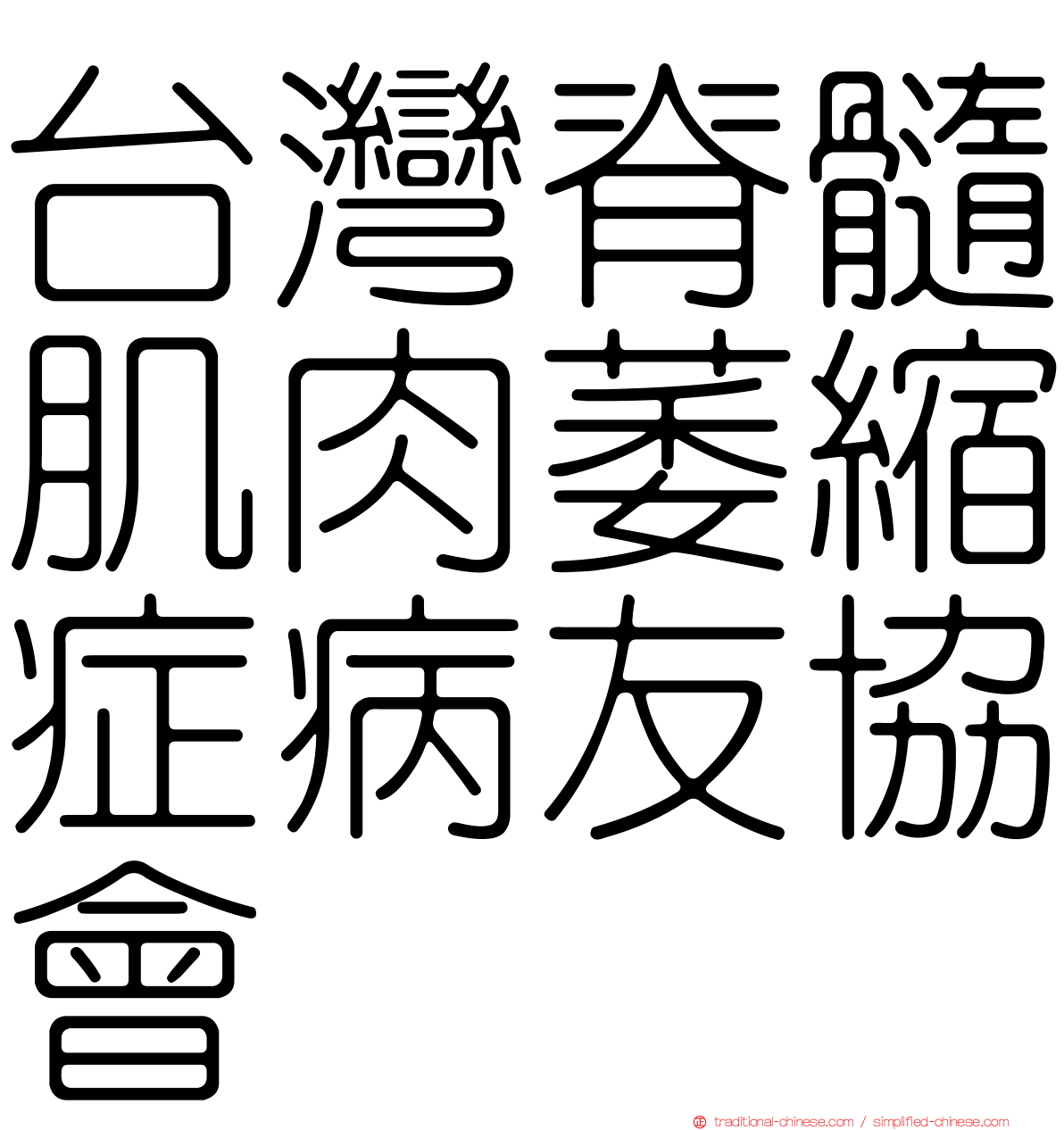 台灣脊髓肌肉萎縮症病友協會