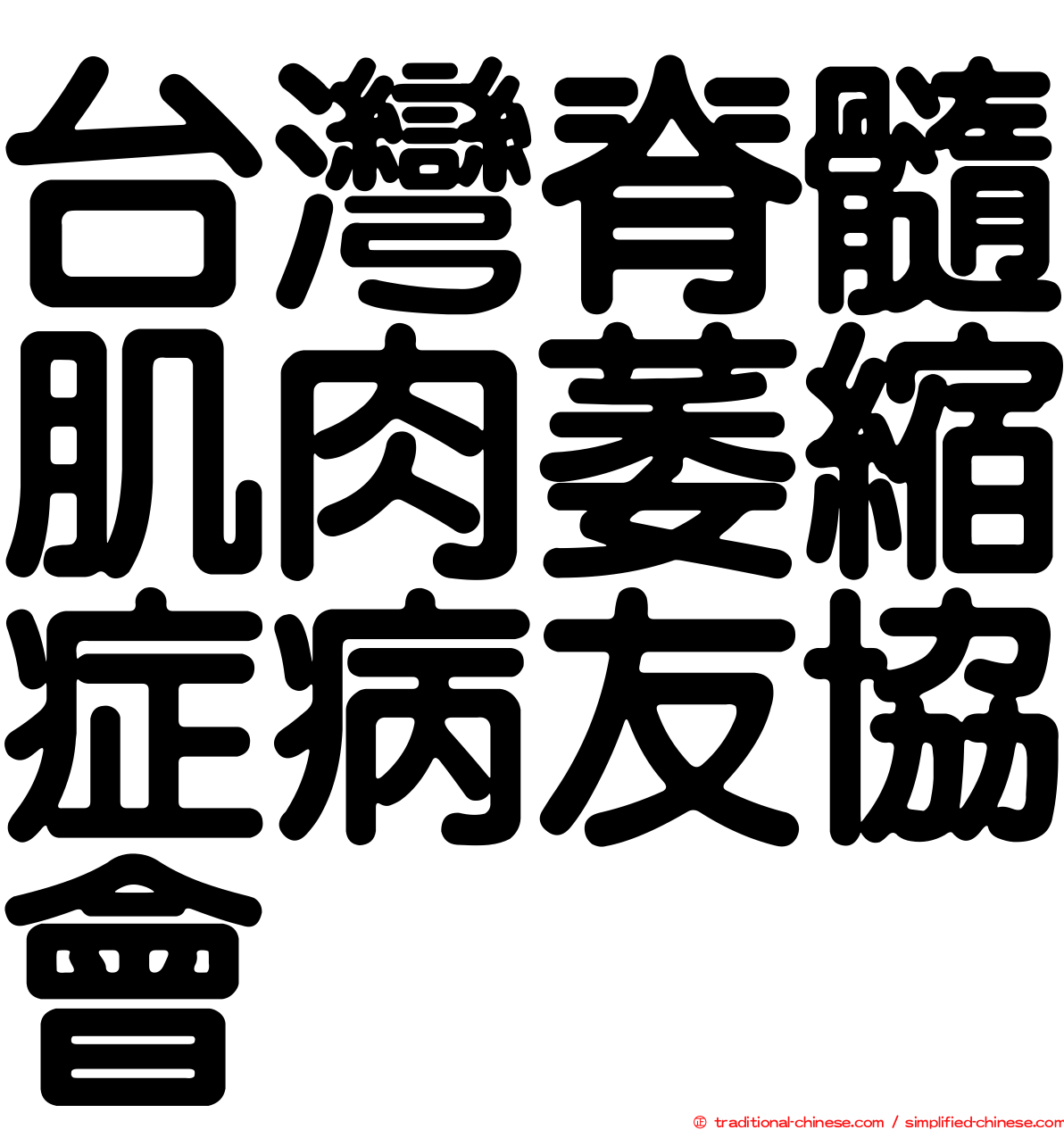 台灣脊髓肌肉萎縮症病友協會