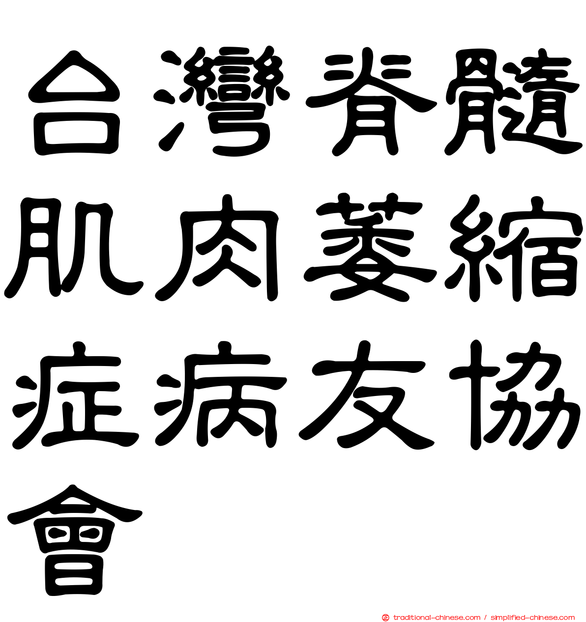 台灣脊髓肌肉萎縮症病友協會