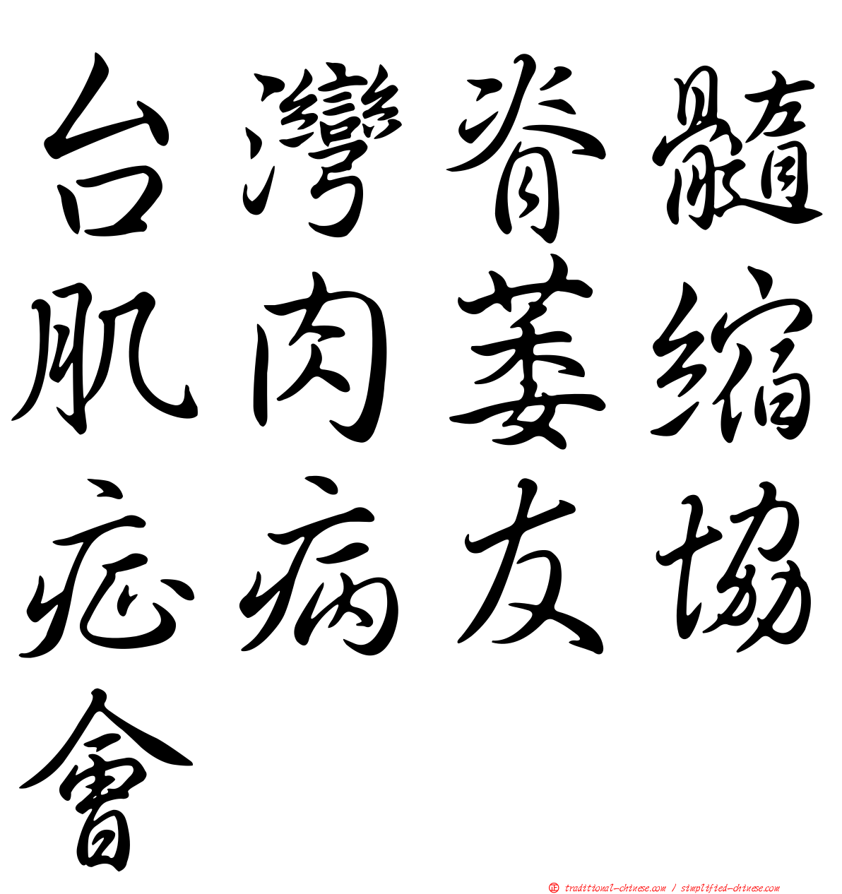 台灣脊髓肌肉萎縮症病友協會