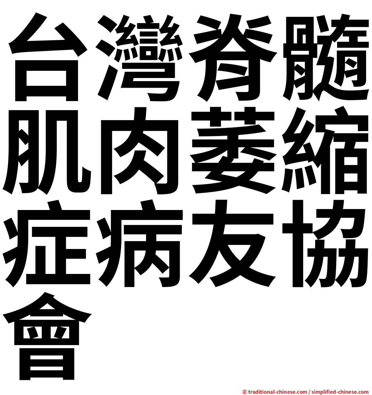 台灣脊髓肌肉萎縮症病友協會