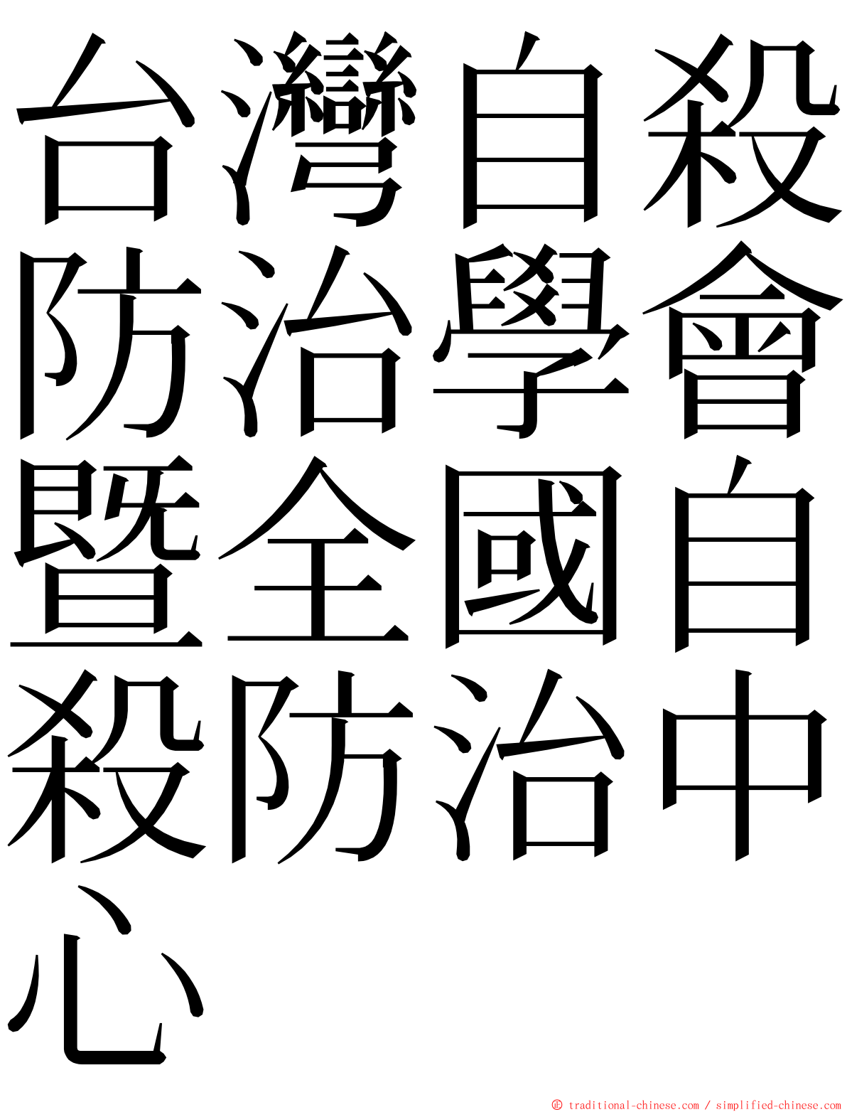 台灣自殺防治學會暨全國自殺防治中心 ming font