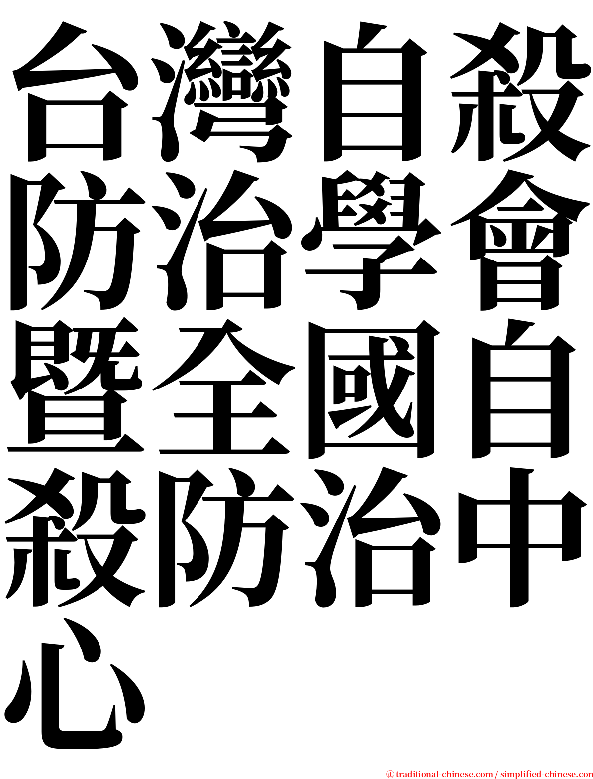 台灣自殺防治學會暨全國自殺防治中心 serif font