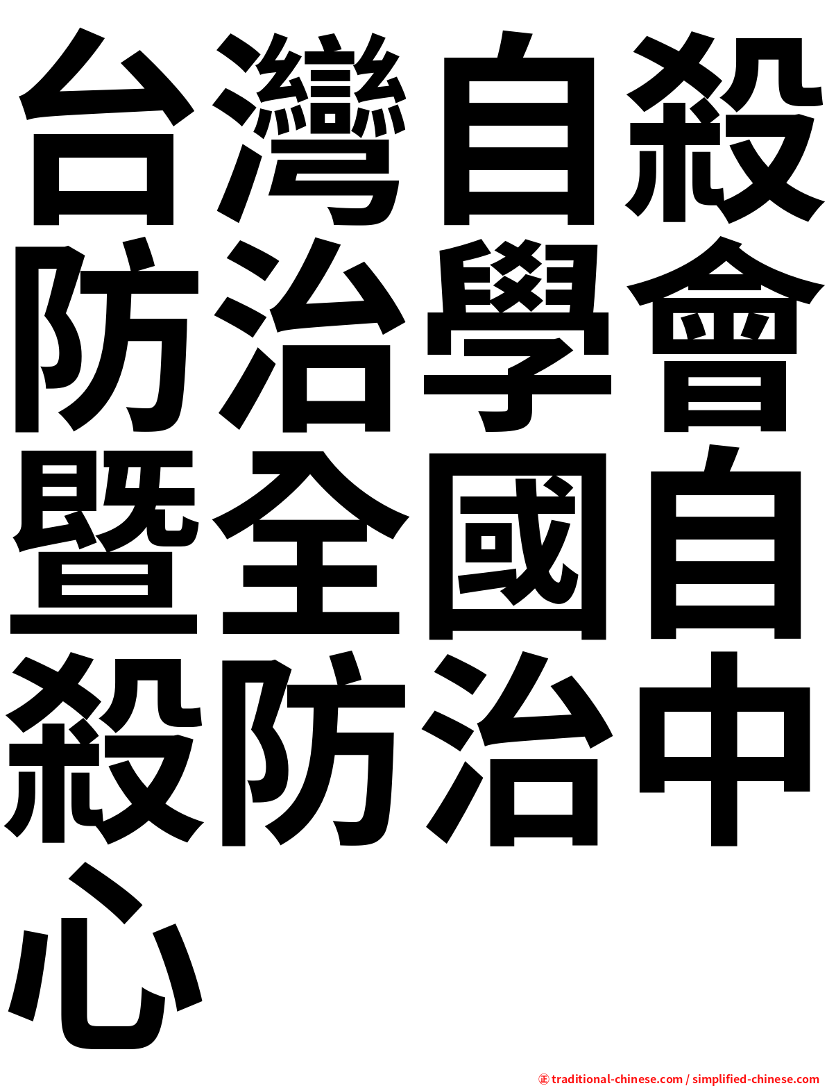 台灣自殺防治學會暨全國自殺防治中心