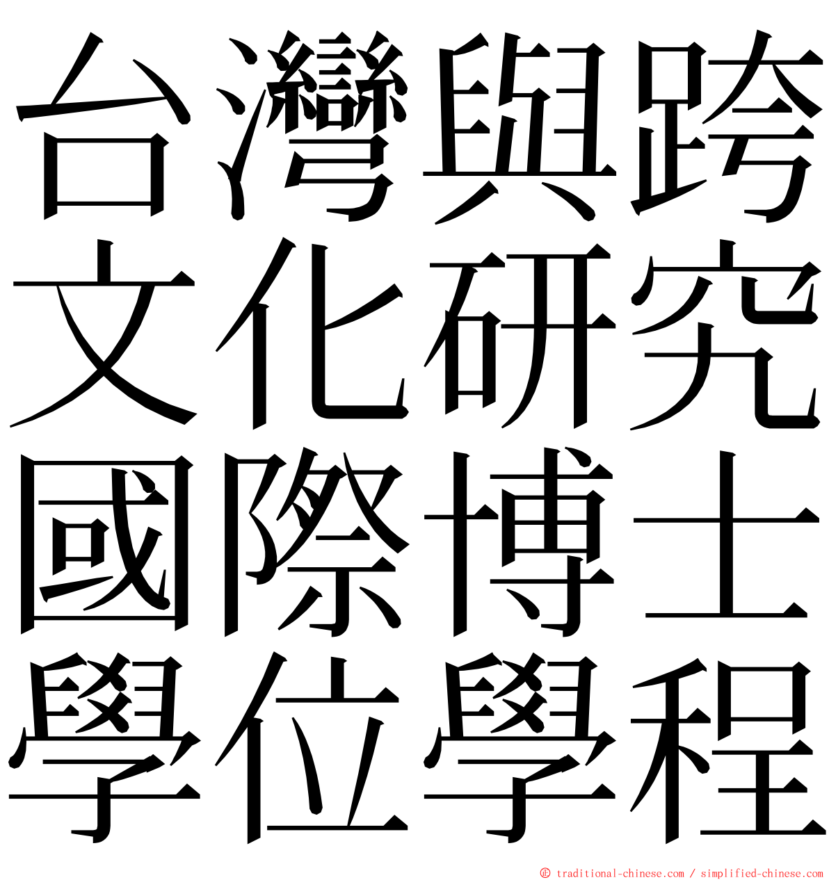 台灣與跨文化研究國際博士學位學程 ming font