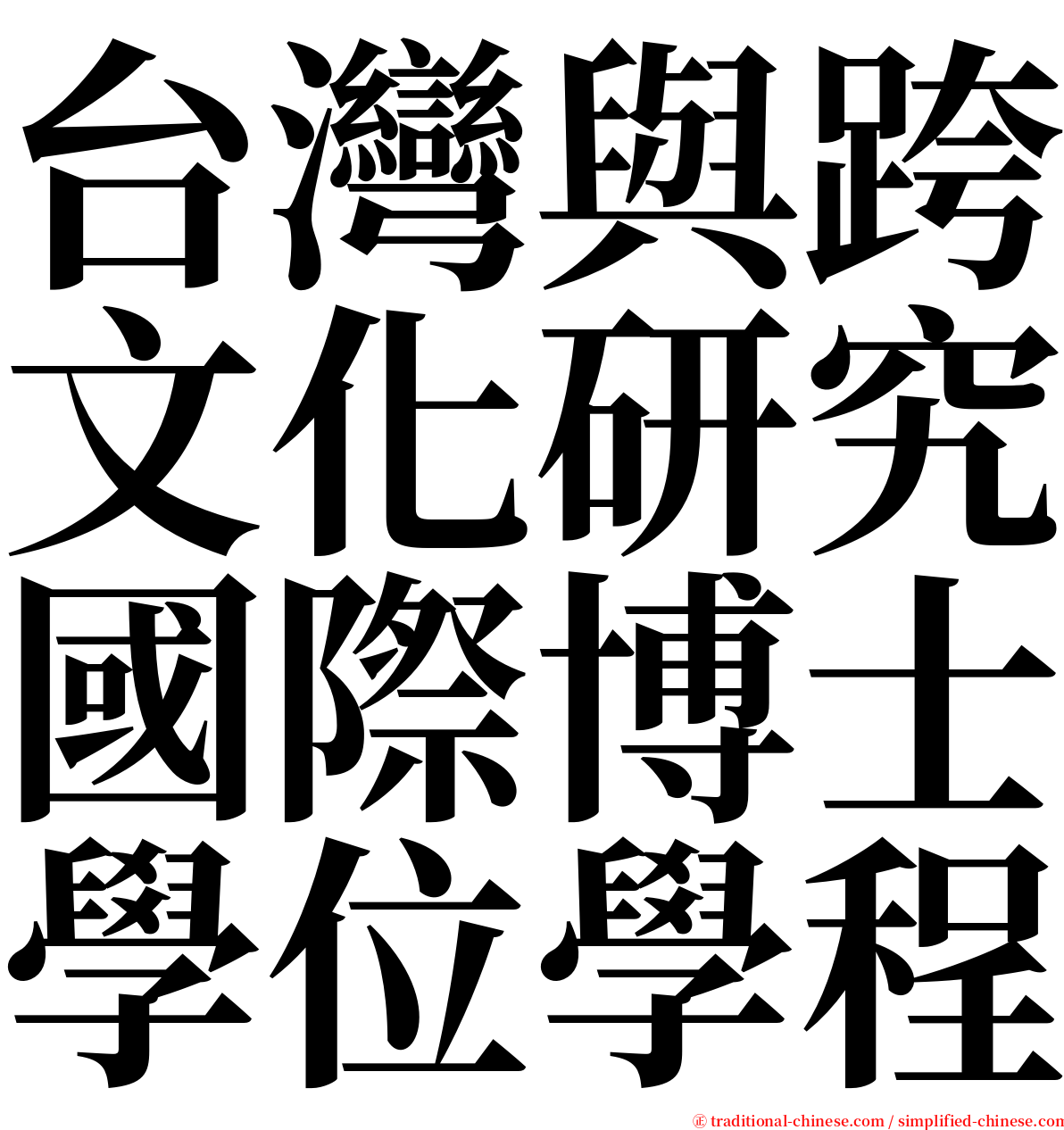 台灣與跨文化研究國際博士學位學程 serif font