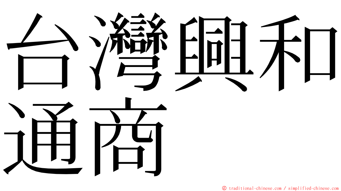 台灣興和通商 ming font