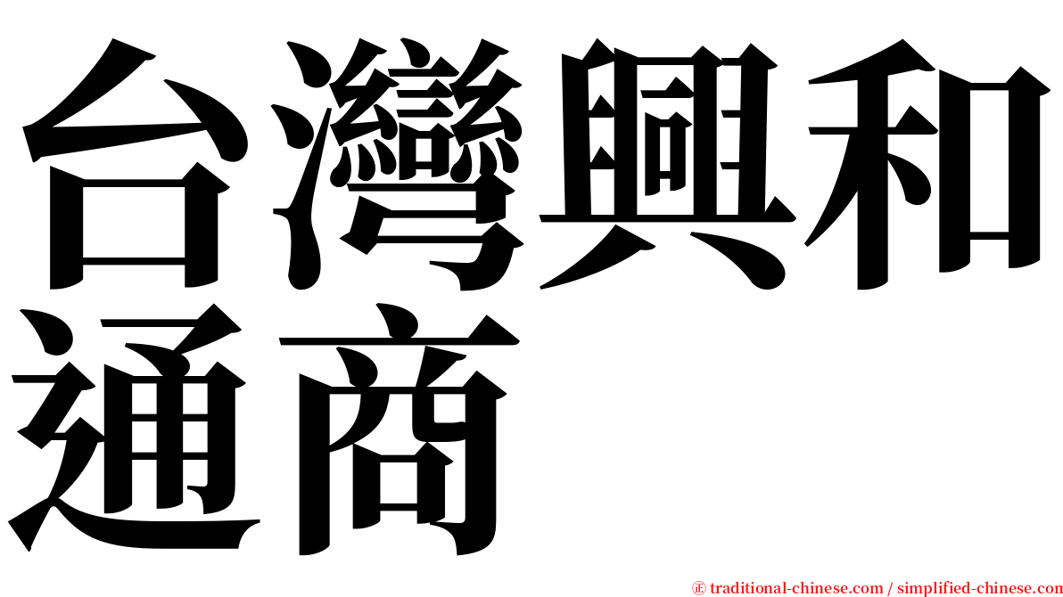 台灣興和通商 serif font