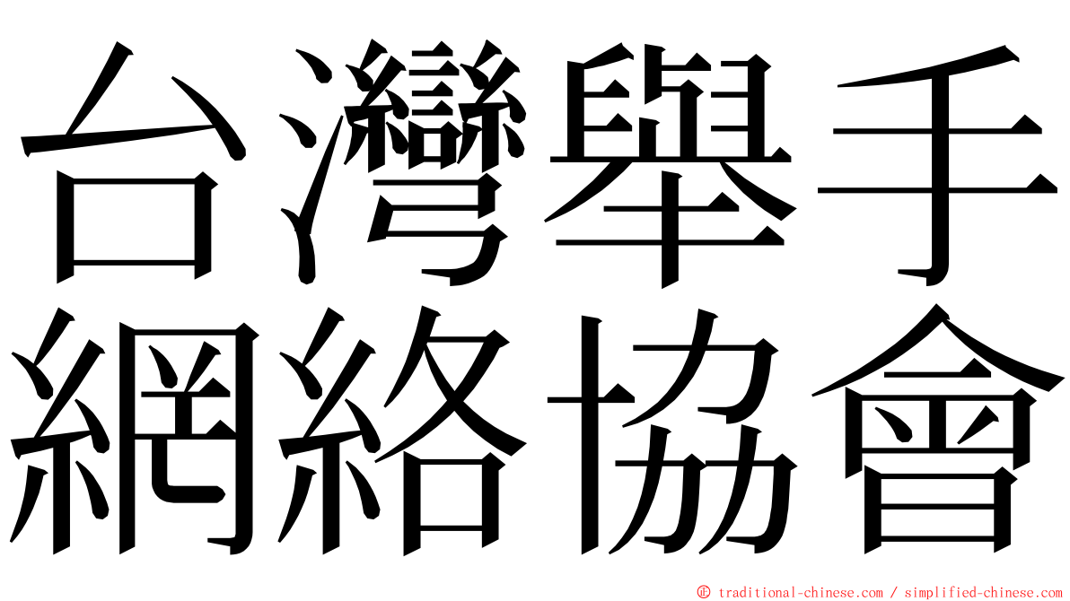 台灣舉手網絡協會 ming font