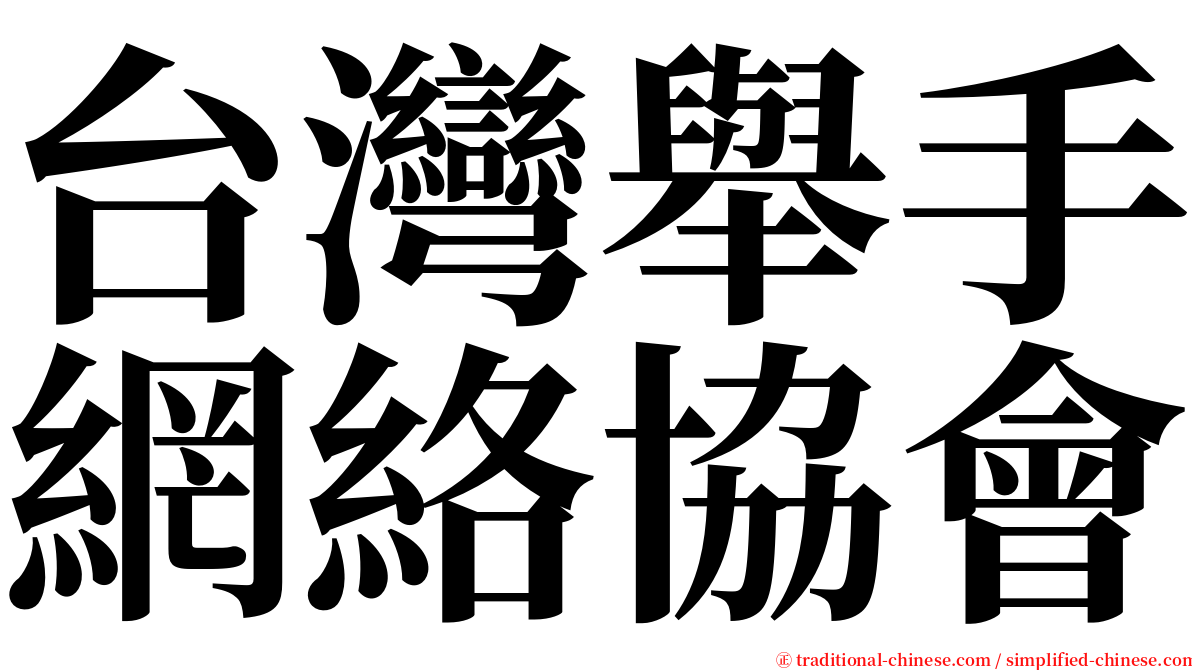 台灣舉手網絡協會 serif font