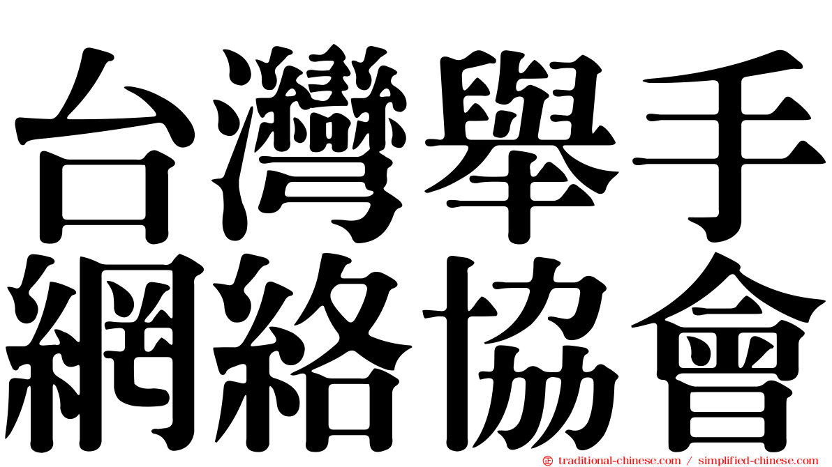 台灣舉手網絡協會