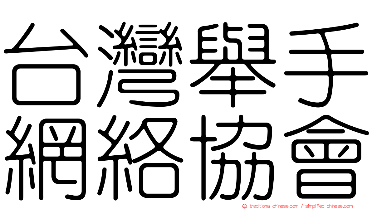 台灣舉手網絡協會