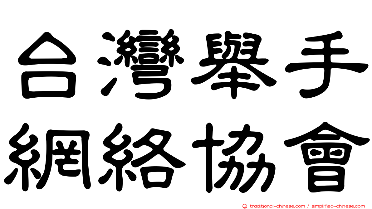 台灣舉手網絡協會