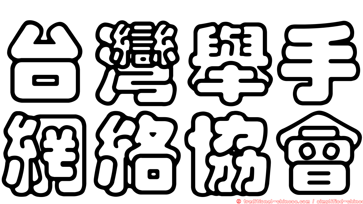 台灣舉手網絡協會