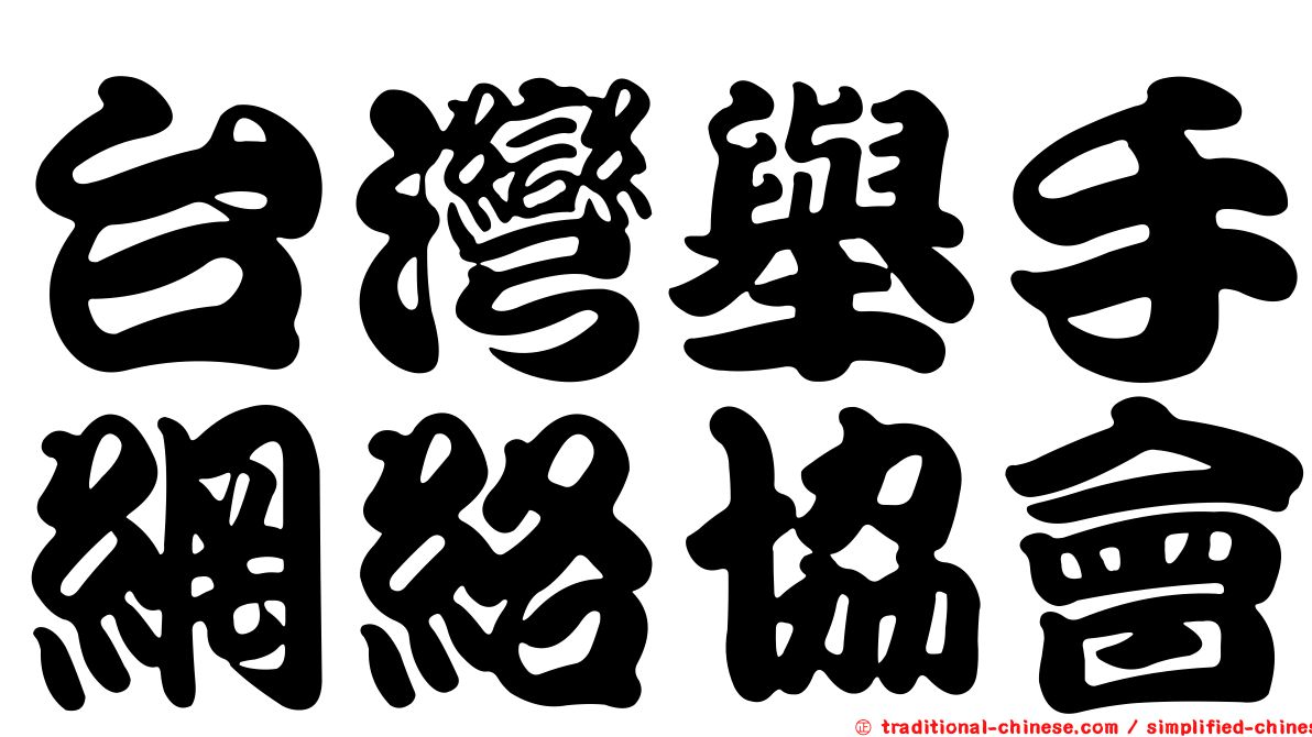 台灣舉手網絡協會