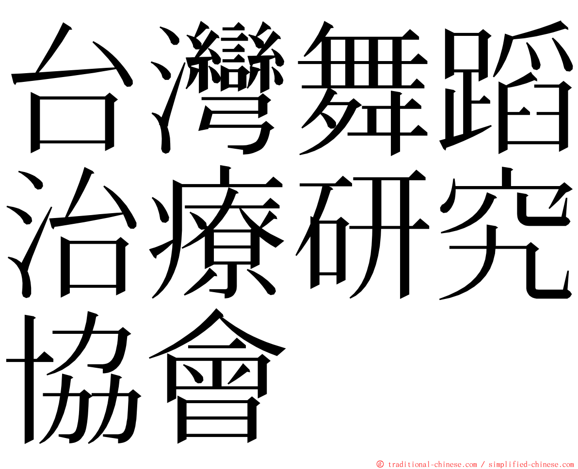 台灣舞蹈治療研究協會 ming font