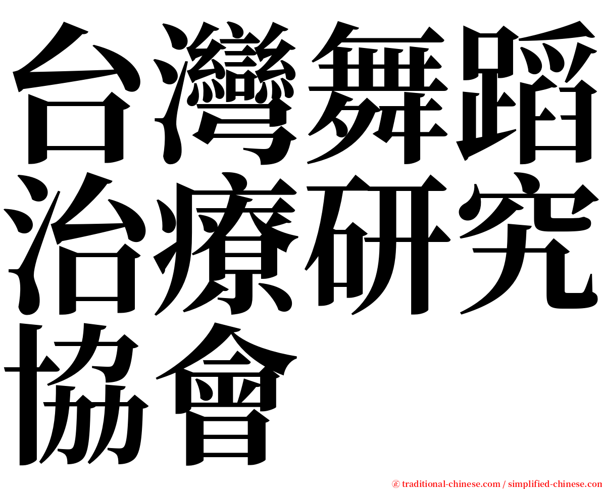 台灣舞蹈治療研究協會 serif font