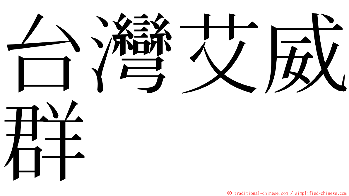 台灣艾威群 ming font