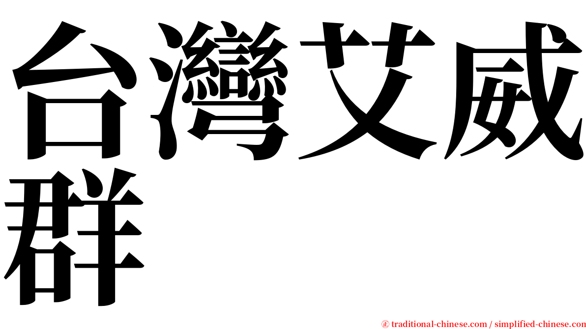 台灣艾威群 serif font