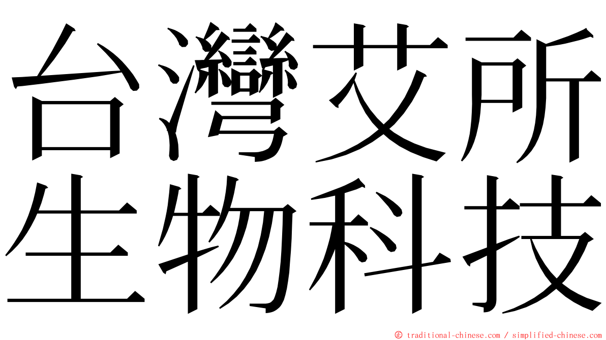 台灣艾所生物科技 ming font