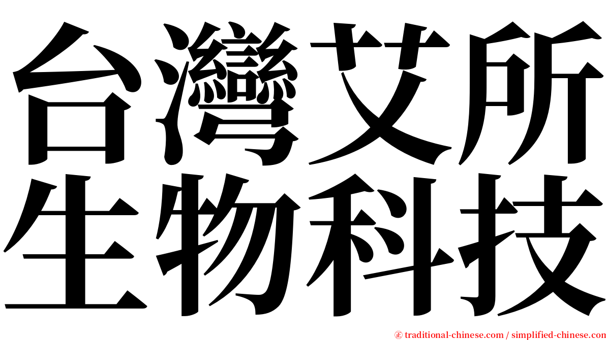 台灣艾所生物科技 serif font