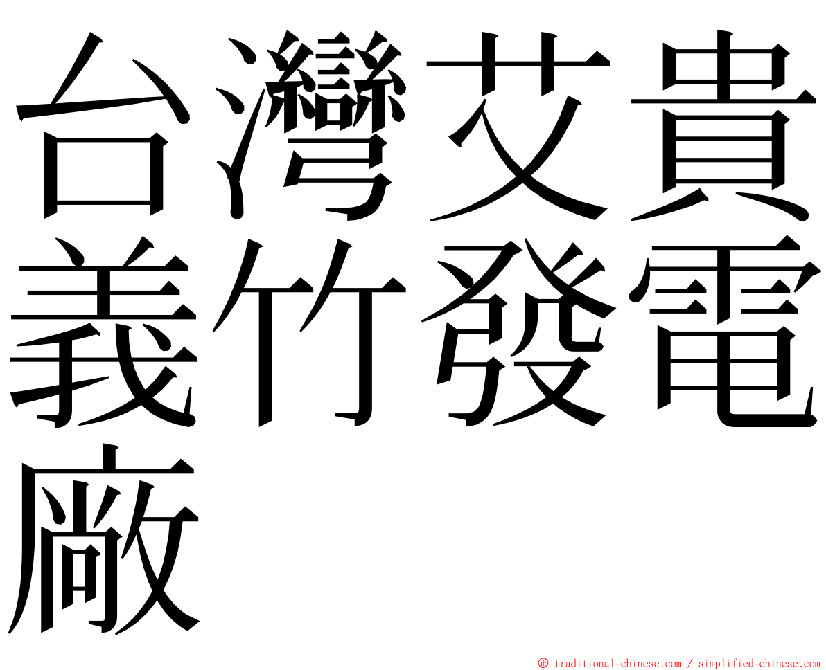 台灣艾貴義竹發電廠 ming font