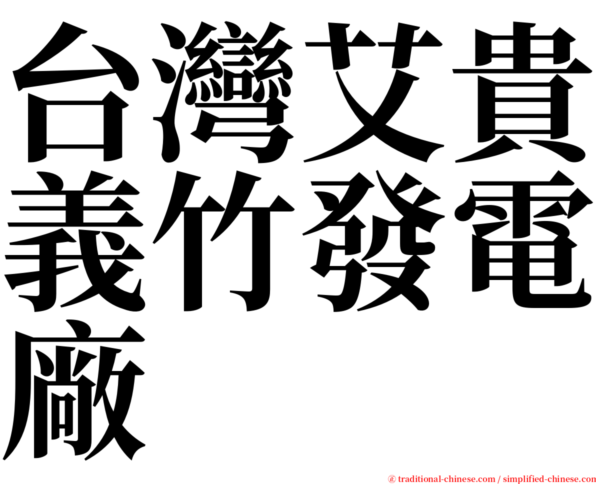 台灣艾貴義竹發電廠 serif font