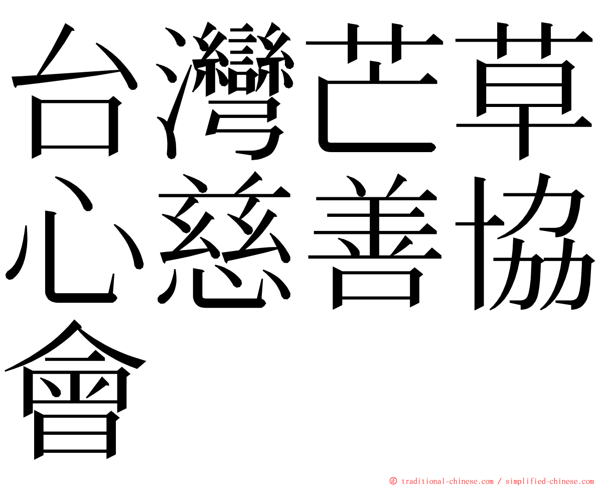 台灣芒草心慈善協會 ming font