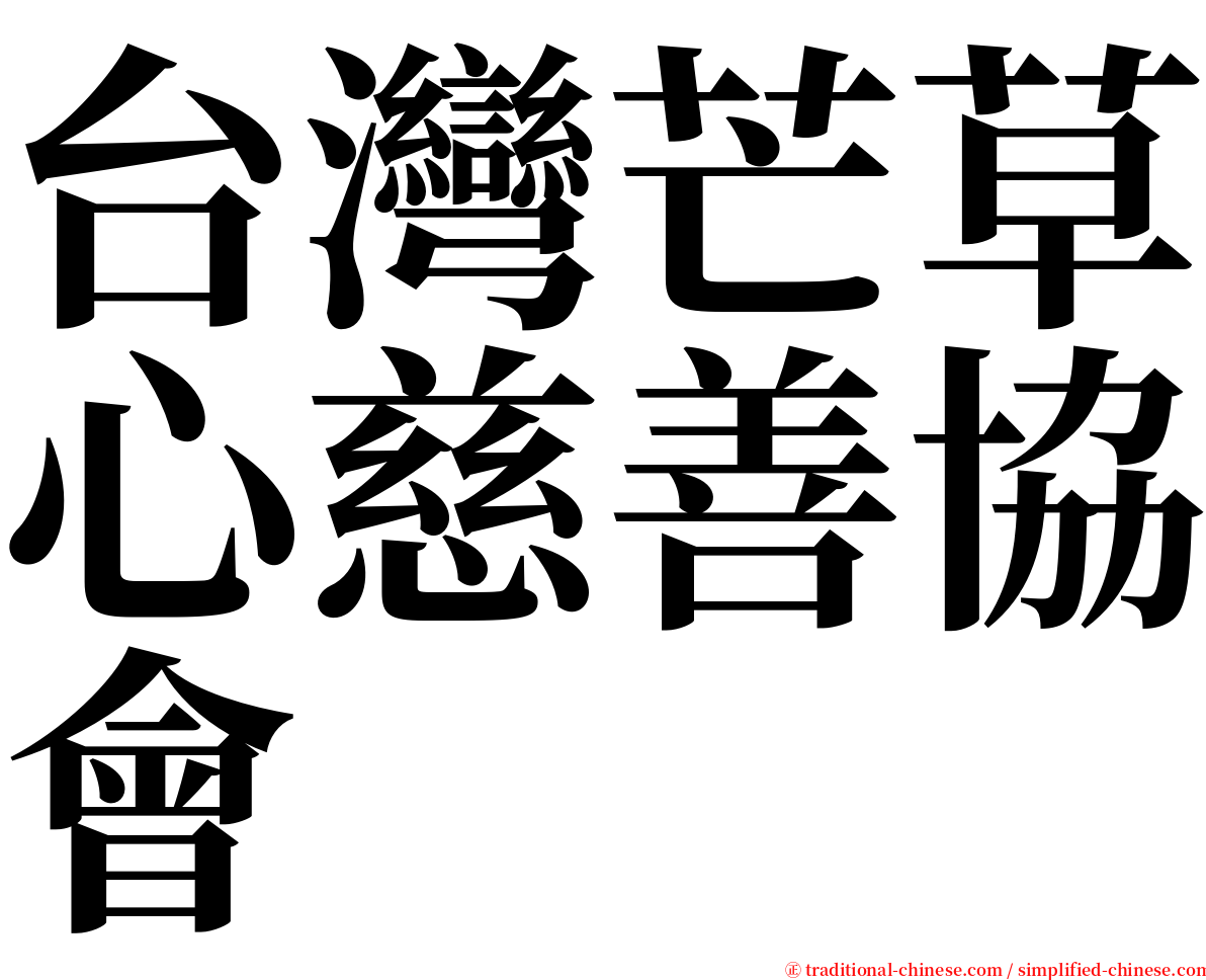 台灣芒草心慈善協會 serif font