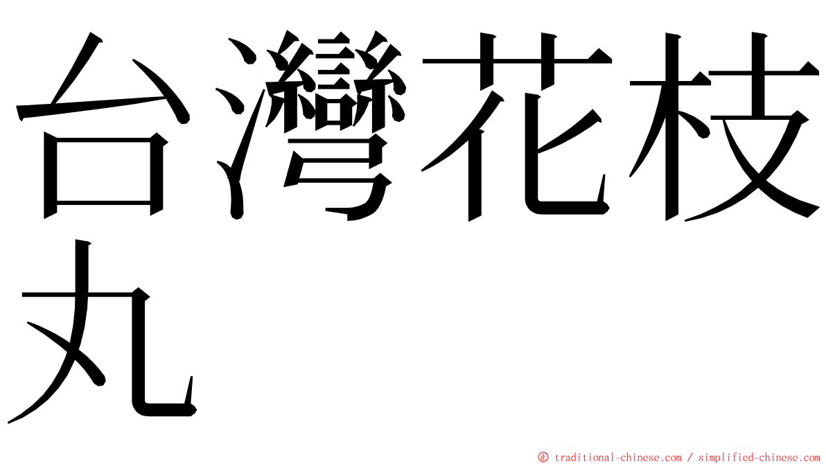 台灣花枝丸 ming font