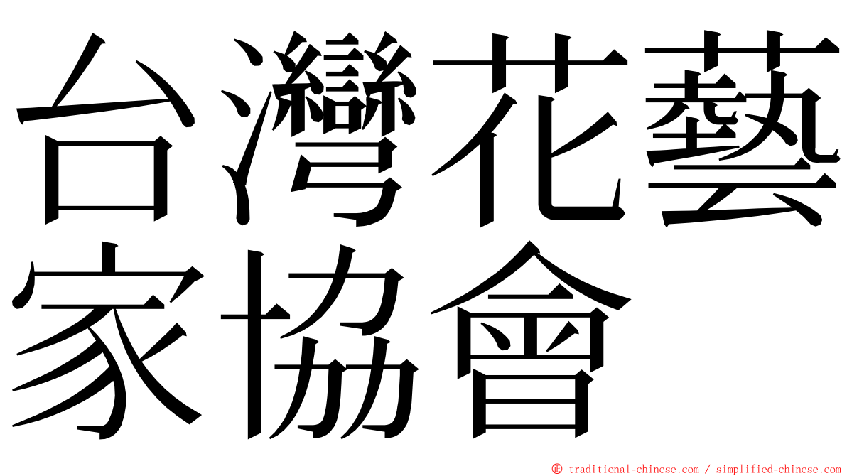 台灣花藝家協會 ming font