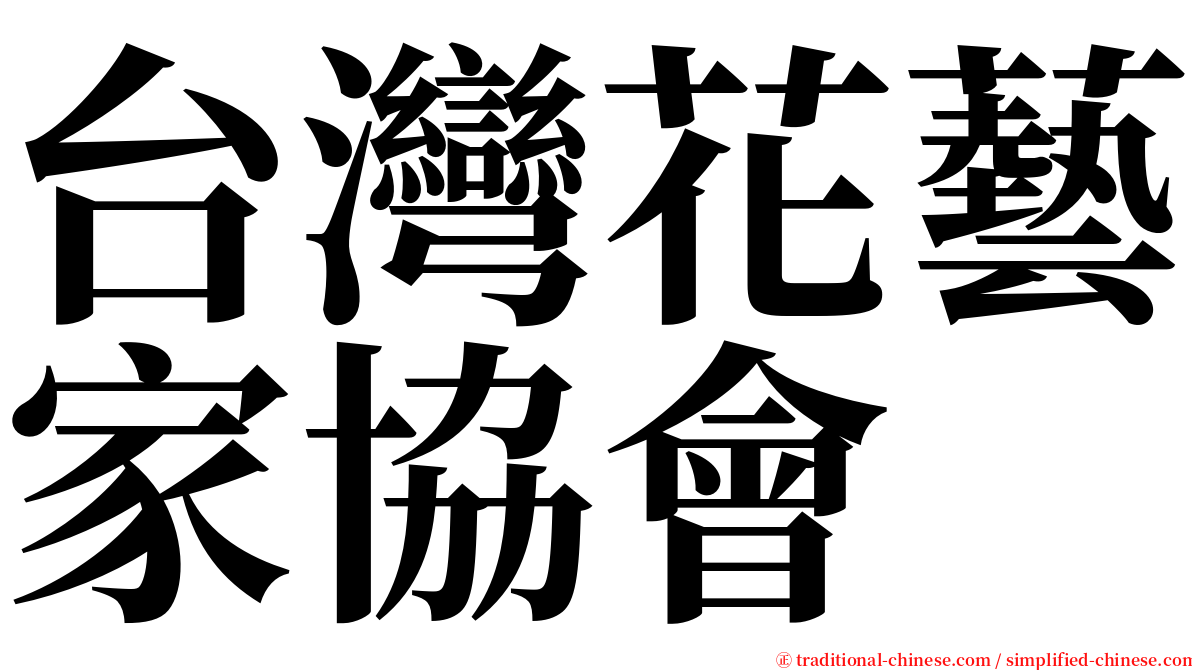台灣花藝家協會 serif font