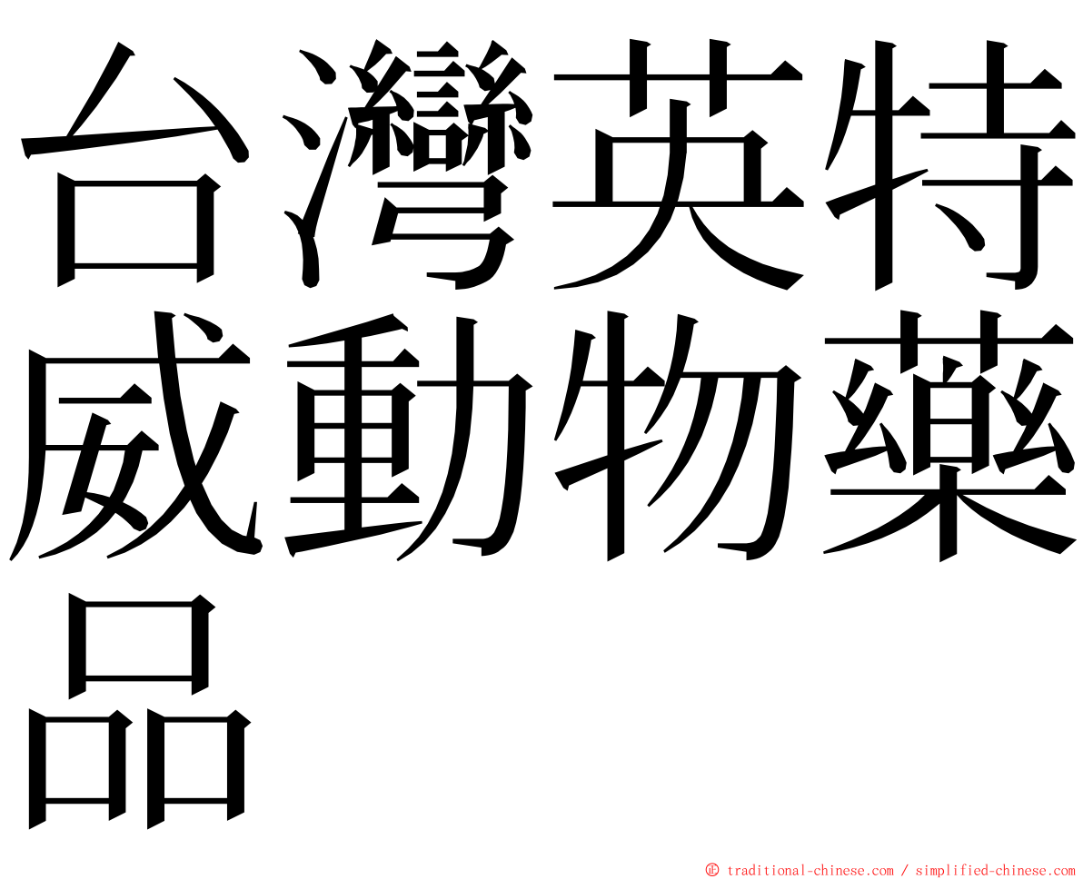 台灣英特威動物藥品 ming font