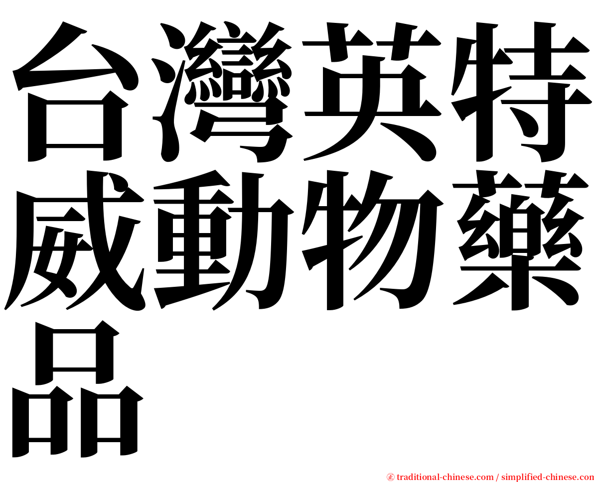 台灣英特威動物藥品 serif font